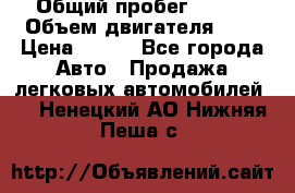  › Общий пробег ­ 150 › Объем двигателя ­ 2 › Цена ­ 110 - Все города Авто » Продажа легковых автомобилей   . Ненецкий АО,Нижняя Пеша с.